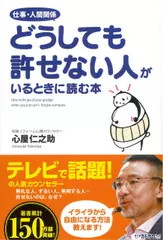 仕事・人間関係　どうしても許せない人がいるときに読む本