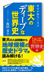 歴史が面白くなる 東大のディープな世界史