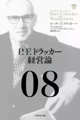 P.F.ドラッカー経営論第8章「大企業の使命」