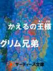 かえるの王様