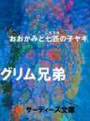 おおかみと七匹の子やぎ