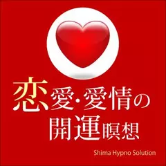 恋愛・愛情の開運瞑想