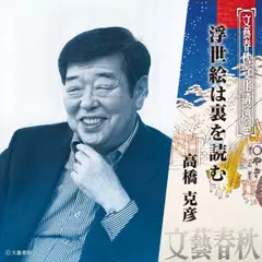 浮世絵は裏を読む