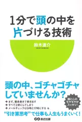 1分で頭の中を片づける技術