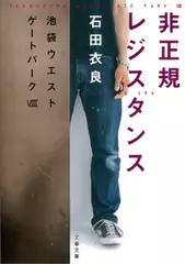 非正規レジスタンス―池袋ウエストゲートパーク〈8〉