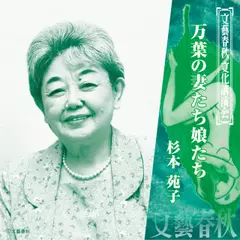 万葉の妻たち娘たち