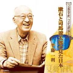 漱石と司馬遼太郎の見た日本