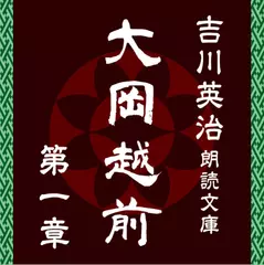 大岡越前　第一章　～吉川英治朗読文庫より