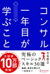 コンサル一年目が学ぶこと