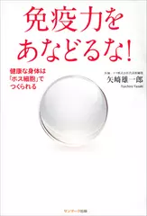 免疫力をあなどるな！