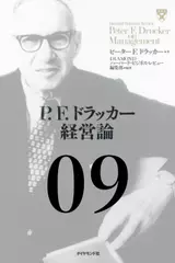 P.F.ドラッカー経営論第9章「R&Dはなぜマネジメントできないか」