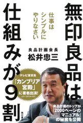 無印良品は、仕組みが9割