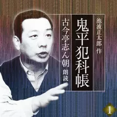 鬼平犯科帳　古今亭志ん朝朗読　巻一　本所・桜屋敷