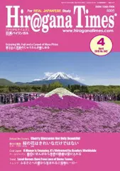 Hiragana Times 2015年4月号