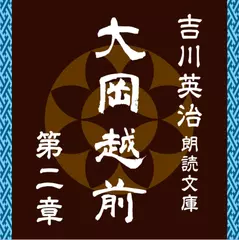 大岡越前　第二章　～吉川英治朗読文庫より