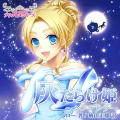 mikoが読む♪プリンセスシリーズ「灰だらけ姫～シンデレラ～」