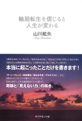 輪廻転生を信じると人生が変わる
