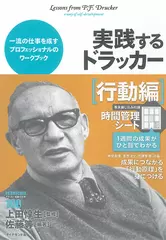 実践するドラッカー【行動編】