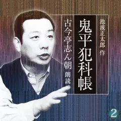 鬼平犯科帳　古今亭志ん朝朗読　巻二　埋蔵金千両