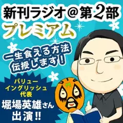 新刊ラジオ第2部プレミアム　今週のスゴい人（2015年2月　バリューイングリッシュ代表・堀場英雄）