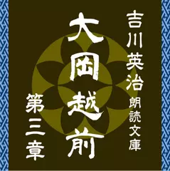 大岡越前　第三章　～吉川英治朗読文庫より