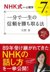 【NHK式+心理学】 一分で一生の信頼を勝ち取る法