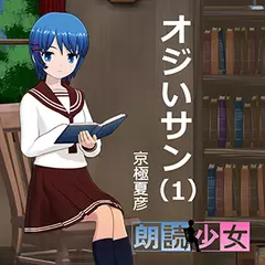 ～朗読少女～オジいサン（１）