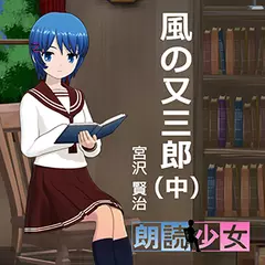 ～朗読少女～風の又三郎（中）
