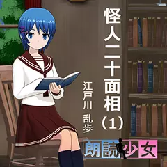 ～朗読少女～怪人二十面相（１）