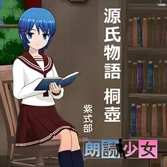 ～朗読少女～源氏物語 桐壺