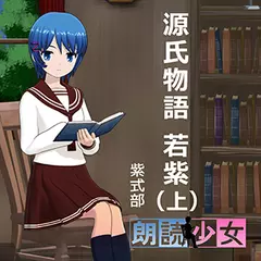 ～朗読少女～源氏物語 若紫（上）
