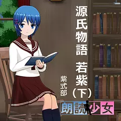 ～朗読少女～源氏物語 若紫（下）