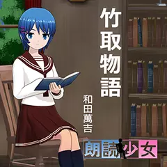 ～朗読少女～竹取物語