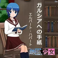 ～朗読少女～ガルシアへの手紙
