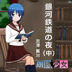 ～朗読少女～銀河鉄道の夜（中）