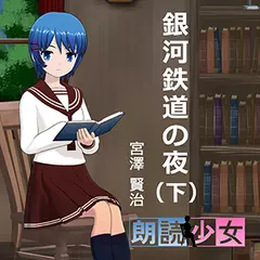 ～朗読少女～銀河鉄道の夜（下）