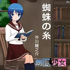 ～朗読少女～蜘蛛の糸