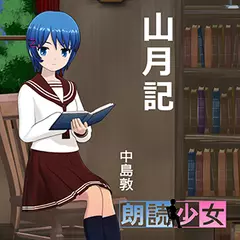 ～朗読少女～山月記