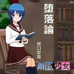 ～朗読少女～堕落論
