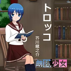 ～朗読少女～トロッコ