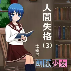 ～朗読少女～人間失格（３）