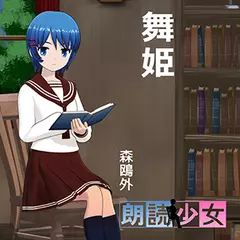 ～朗読少女～舞姫