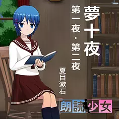 ～朗読少女～夢十夜　第一夜・第二夜