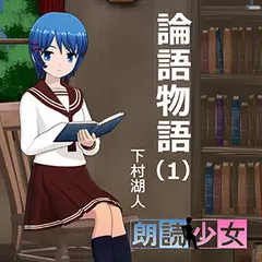 ～朗読少女～論語物語（１）
