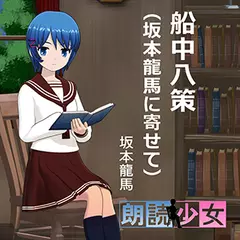～朗読少女～船中八策（坂本龍馬に寄せて）