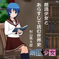 ～朗読少女～朗読少女とあらすじで読む世界史