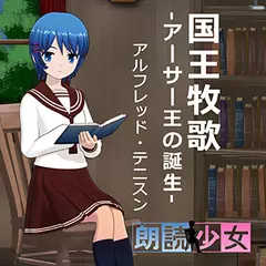 ～朗読少女～国王牧歌　-アーサー王の誕生-