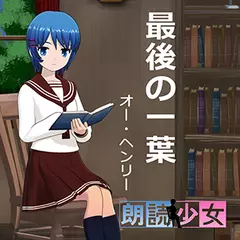 ～朗読少女～最後の一葉
