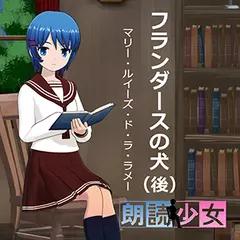 ～朗読少女～フランダースの犬（後）