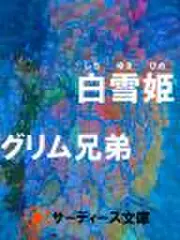 白雪姫